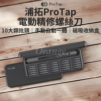 【ProTap】電動精修螺絲刀(螺絲起子 起子頭 多功能電動起子機 十字 一字 電動起子 工具套組 杜克 小米有品)