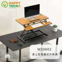 Happytech WS0602 WS0603 無段升降 桌上型氣壓升降 站立辦公電腦桌(桌上型升降桌)
