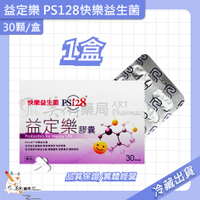 益定樂 快樂益生菌 30粒/盒 PS128 專利 醫藥通路 多件優惠【冷藏免運｜美術藥局】