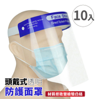 【頭戴式透明防護面罩-10入】防疫隔離面罩 全臉防護面具 不起霧 透明面罩 防飛沫防塵防噴濺