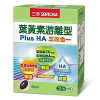 停-{三多} 葉黃素游離型Plus HA 三效合一軟膠囊 50粒*小柚子*