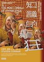 【電子書】知識的癲狂：人類的心智為什麼受知識吸引，同時又被它制約？