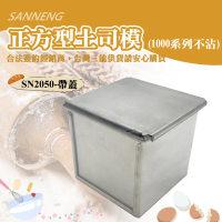 【SANNENG 三能】正方型土司盒-1000系列不沾(SN2050)