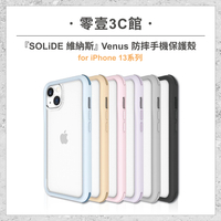 『SOLiDE 維納斯』Venus 防摔手機保護殼 for iPhone13系列 手機防摔保護殼