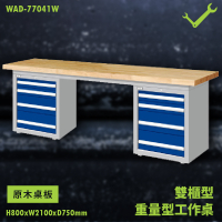 【天鋼】WAD-77041W 原木桌板 雙櫃型 重量型工作桌 工作檯 桌子 工廠 車廠 保養廠