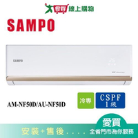 SAMPO聲寶8-10坪AM-NF50D/AU-NF50D變頻冷氣空調_含配送+安裝【愛買】