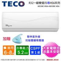 (買就送塵蟎機)TECO東元6-8坪一級變頻冷專分離式冷氣 MS50IC-HS6+MA50IC-HS6~含基本安裝+舊機回收