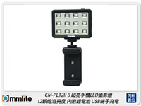Commlite CM-PL12 II B 迷你 LED燈 補光燈 攝影燈(CMPL12,公司貨)【APP下單4%點數回饋】