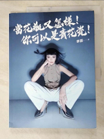 【書寶二手書T4／勵志_KFC】當花瓶又怎樣！你可以是青花瓷！_李函