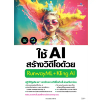 หนังสือ ใช้ AI สร้างวิดีโอด้วย RunwayML+Kling จัดส่งฟรี กทม