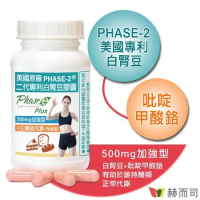 【赫而司】PHASE-2®美國原廠二代專利白腎豆膠囊(500mg加強型+吡啶甲酸鉻升級版)(90顆*1罐)