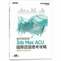 Autodesk 3ds Max ACU 國際認證應考攻略 (適用2019/2020/2021)  碁峰資訊  碁峰