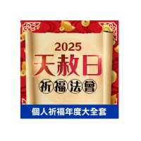 【命運好好玩】林霖老師-2025天赦日法會-年度大圓滿(4場)