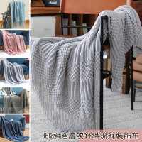BonBon naturel 北歐純色層次針織沙發罩/裝飾布(多色任意挑選)