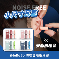 iMeBoBo 小尺寸耳塞(睡眠耳塞 防噪音耳塞 隔音耳塞)