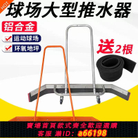 【台灣公司 可開發票】網球場水器地面刮水器籃球場停車場商場地板鋁合金地刮新款掃水
