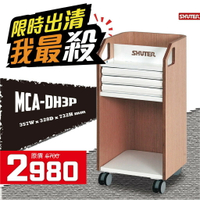 【清倉下殺】MCA曲木辦公文件車系列 MCA-DH3P 文件櫃 整理櫃 資料櫃 活動車 耐重100kg 另有多款可供挑選