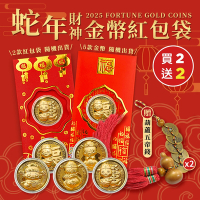紫南宮過爐 蛇年開運招財立體金幣紅包x2 (買就送)(加贈 葫蘆五帝錢x2)