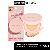 Merrezca Dewy Skin Powder Pact แป้งพัฟผสมรองพื้น หน้าไม่หมองระหว่างวันผิวสวย ติดทนนาน