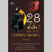 59 บาท หนังสือ \28 วิธีลัด สู่ความสำเร็จภายใน 28 วัน เพื่อชีวิตใหม่ โอกาสใหม่\""