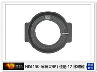 【折100+10%回饋】NISI 耐司 150mm系統 轉接圈 方型支架接環 支援 TS-E 17mm F/4L 移軸鏡鏡頭專用【APP下單4%點數回饋】