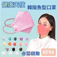 健康天使 MIT醫用KF94韓版魚型立體口罩 粉色 10入/包