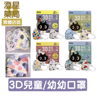 易廷 ⭐ Kuroro 3D醫用口罩 兒童立體口罩  多款可選 幼幼20片/盒 小童30片/盒