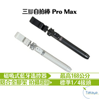 MAGIPEA 美極品 三腳自拍棒 Pro Max 夾具加厚加寬 最高168公分 標準1/4接頭 鋁合金腳架