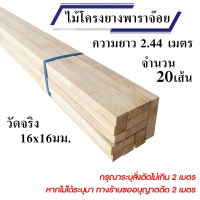 ไม้โครงยางพาราจ๊อยท์ หน้ากว้าง 1*1 นิ้ว ขนาดจริง 16x16มิล ยกมัดจำนวน 20เส้น ความยาวเต็ม 2.44เมตร