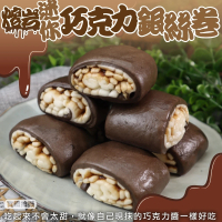【海肉管家】熔岩巧克力銀絲卷(共32個_16個/480g/包)