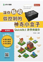 輕課程 讓你輕鬆做控制的神奇小盒子QuickBLE教學與實作