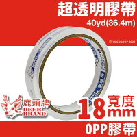 四維 鹿頭牌 OPP超透明膠帶 寬18mm x 40Y/一捲(定17) OPP膠帶 細膠帶 寬膠帶 封箱膠帶 包裝膠帶 封口膠帶 PPS7-PP3018C