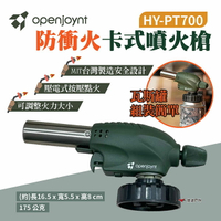 【openjoynt 拓幸良品】防衝火卡式噴火槍 HY-PT700 瓦斯噴槍 MIT台灣製造 可調節火力 露營 悠遊戶外