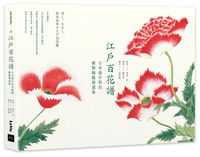 江戶百花譜：日本最早彩色植物圖鑑精選集【城邦讀書花園】