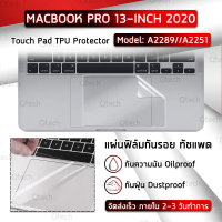 Qtech - ฟิล์มกันรอย ทัชแพด ทัชบาร์ MacBook Pro 13 with Touch Bar A2289 A2251 ฟิล์ม ป้องกัน รอยขีดข่ว