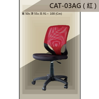 【辦公椅系列】CAT-03AG 黑色/紅色/藍色 氣壓式 PU成型泡棉座墊 氣壓型 職員椅 電腦椅系列