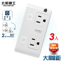 【太星電工】大間距3P二開二插分接式旋轉插座-3入(AE033)