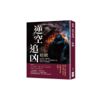 逆空追凶――暗網：時光重啟 殺機再臨！隱藏在皮肉下的 是善惡難辨的人性 還是堅不可摧的鋼鐵？