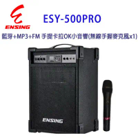 燕聲 ENSING ESY-500PRO藍芽+MP3+FM 手提卡拉OK小音響/擴音機(無線手握麥克風x1)