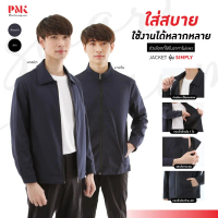 ของแท้ 100%- ❋PMK - M05JSP - แจ็คเก็ต รุ่น Simply -คอปก-หนานุ่ม ใส่สบาย ไม่ร้อน ระบายอากาศได้ดี แจ็ค