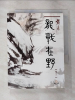 【書寶二手書T6／武俠小說_CJR】龍戰在野（十一）盛唐三部曲之第二部曲_黃易