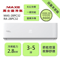 【家電速配 MAXE 萬士益】PC旗艦系列3-5坪 超越現行一級能校標準變頻冷專分離式冷氣 MAS-28PC32/RA-28PC32