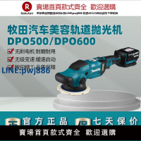 【臺灣公司 品質保固】預售牧田拋光機PO5000C原裝進口汽車封釉打蠟DPO600振拋機18V鋰電【注意！下單滿299出貨】