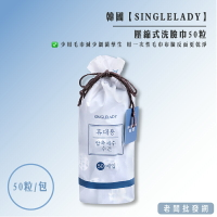 【正貨+發票】韓國SINGLELADY 壓縮式洗臉巾一包50粒 效期2026.02.20【老闆批發網】