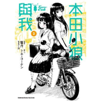 【momoBOOK】本田小狼與我 2(電子漫畫)