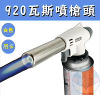 🌍安鑫購物✨920卡式瓦斯噴槍頭 瓦斯噴槍頭 調節火力 卡式噴火槍 陶瓷式噴槍 瓦斯噴槍頭 電子點火噴槍 噴槍 點火槍