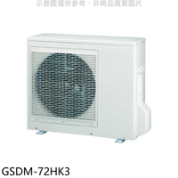 《滿萬折1000》格力【GSDM-72HK3】變頻冷暖1對3分離式冷氣外機