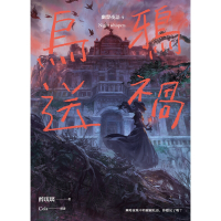 烏鴉送禍 幽聲夜語4_Readmoo 讀墨電子書