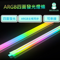 現貨全檢 RGB燈條四面發光 主板同步 ARGB 主板同步燈條 RGB燈 方管燈條 機殼燈條