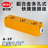 WIGA 威力鋼 A-3P 鋁合金多孔式快速接頭座[ 三孔 ]